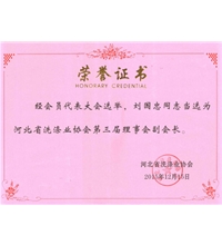 河北省洗滌業(yè)協會第三屆理事會副會長-洗滌機械